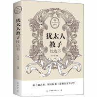 犹太人教子枕边书 宿文渊 编 经管、励志 文轩网