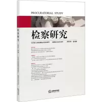 检察研究 2021年·第1辑 江苏省人民检察院 编 社科 文轩网