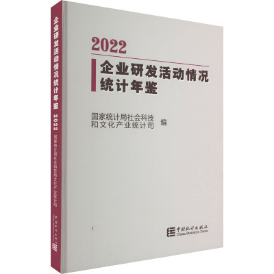 企业研发活动情况统计年鉴 2022 国家统计局社会科技和文化产业统计司 编 经管、励志 文轩网