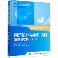 网页设计与制作项目案例教程(第2版) 秦凤梅,何桂兰 编 大中专 文轩网