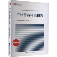 广州营商环境报告 2020 《广州营商环境报告》编委会 著 经管、励志 文轩网