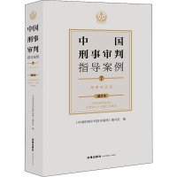 中国刑事审判指导案例 7 刑事诉讼法 增订本 《中国刑事审判指导案例》编写组 编 社科 文轩网