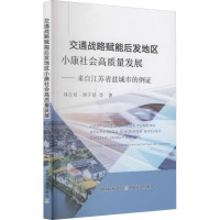 交通战略赋能后发地区小康社会高质量发展——自江苏省盐城市的例证 刘吉双 等 著 专业科技 文轩网