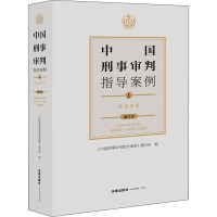 中国刑事审判指导案例 1 刑法总则 增订本 《中国刑事审判指导案例》编写组 编 社科 文轩网