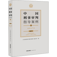 中国刑事审判指导案例 4 侵犯财产罪 增订本 《中国刑事审判指导案例》编写组 编 社科 文轩网