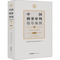 中国刑事审判指导案例 5 妨害社会管理秩序罪 增订本 《中国刑事审判指导案例》编写组 编 社科 文轩网