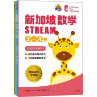 新加坡数学 STREAM 学前3-6岁 独家引进中文版(3-6) (新加坡)艾伦·谭 编 贾慧敏 译 少儿 文轩网