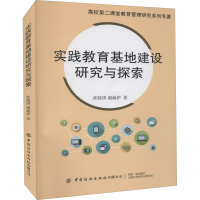 实践教育基地建设研究与探索 张晓琪,谢涵伊 著 文教 文轩网