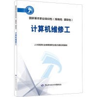 计算机维修工 人力资源社会保障部职业能力建设司 编 专业科技 文轩网