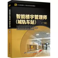 智能楼宇管理师(城轨车站)(二级) 人力资源社会保障部教材办公室 等 编 专业科技 文轩网