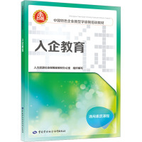 入企教育 人力资源社会保障部教材办公室 编 专业科技 文轩网