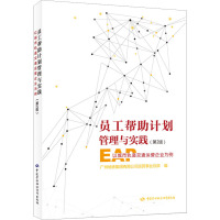 员工帮助计划管理与实践 以城市轨道交通运营企业为例(第2版) 广州地铁集团有限公司运营事业总部 编 专业科技 文轩网