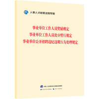 事业单位工作人员奖励规定 事业单位工作人员处分暂行规定 事业单位公开招聘违纪违规行为处理规定 