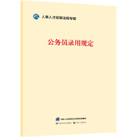 公务员录用规定 中国劳动社会保障出版社,中国人事出版社 经管、励志 文轩网