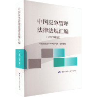 中国应急管理法律法规汇编(2022年版) 中国安全生产科学研究院 编 社科 文轩网