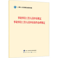 事业单位工作人员申诉规定 事业单位工作人员申诉案件办理规则 人事人才政策法规专辑编委会 编 经管、励志 文轩网