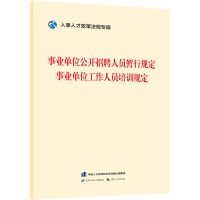 事业单位公开招聘人员暂行规定 事业单位工作人员培训规定 人事人才政策法规专辑编委会 编 经管、励志 文轩网