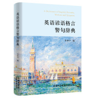 英语谚语格言警句辞典 朱和中 编 文教 文轩网