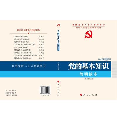 党的基本知识简明读本 2023年最新版 《党的基本知识简明读本》编写组 编 社科 文轩网