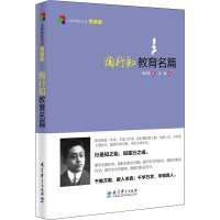 陶行知教育名篇 陶行知 著 方明 编 文教 文轩网