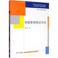 初级新闻采访写作 李希光 编 大中专 文轩网