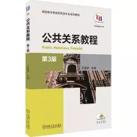 公共关系教程 第3版 万国邦 编 大中专 文轩网