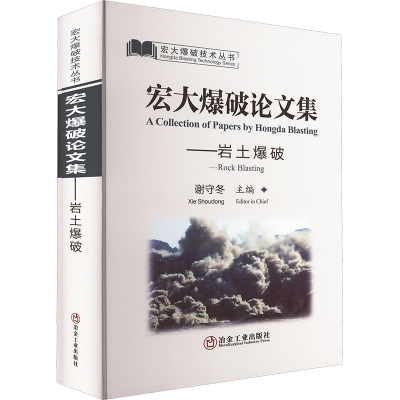 宏大爆破论文集——岩土爆破 谢守冬 编 专业科技 文轩网