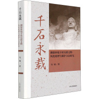 千石永载 潮湿环境下砖石质文物风化机理与保护方法研究 冯楠 著 社科 文轩网