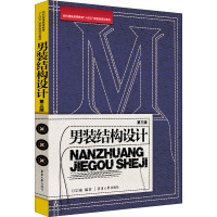 男装结构设计 第3版 万宗瑜 编 专业科技 文轩网