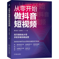 从零开始做抖音短视频 詹文庭 著 经管、励志 文轩网