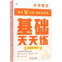 小学语文基础天天练 5年级下册(1-6) 学而思教研中心编写组 编 文教 文轩网