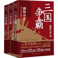 三国争霸(全3册) 渤海小吏 著 社科 文轩网