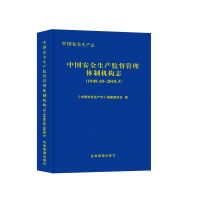 中国安全生产志:1949.10-2018.3,中国安全生产监督管理体制机构志 《中国安全生产志》编纂委员会 著