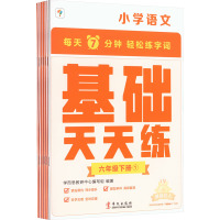 小学语文基础天天练 6年级下册(1-6) 学而思教研中心编写组 编 文教 文轩网