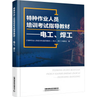 特种作业人员培训考试指导教材——电工、焊工 《特种作业人员培训考试指导教材——电工、焊工》编委会 编 专业科技 文轩网