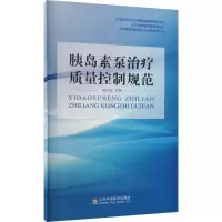 胰岛素泵治疗质量控制规范 管庆波 编 生活 文轩网