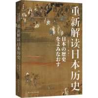 重新解读日本历史 (日)网野善彦 著 柳一菲 译 社科 文轩网