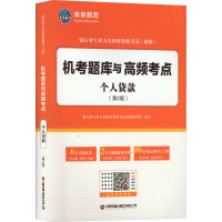 个人贷款(第2版) 银行业专业人员职业资格考试命题研究组 编 经管、励志 文轩网