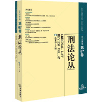 刑法论丛 2021年第3卷 第67卷 赵秉志 编 社科 文轩网