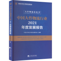 中国大件物流行业2021年度发展报告 中国水利电力物资流通协会 编 经管、励志 文轩网