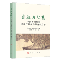 自然与智慧 中国古代思想对现代科学与教育的启示 (美)柏啸虎 著 马爱菊,叶达 译 社科 文轩网