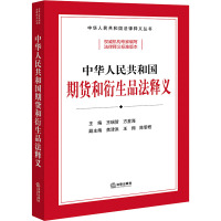 中华人民共和国期货和衍生品法释义 王瑞贺,方星海 编 社科 文轩网