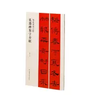 礼器碑集字春联 程峰 编 艺术 文轩网