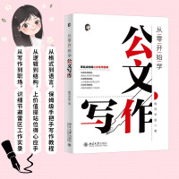 从零开始学公文写作 陶然学姐 著 经管、励志 文轩网