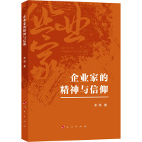 企业家的精神与信仰 单翔 著 经管、励志 文轩网