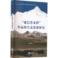 "康巴作家群"作品的生态思想研究 高琳佳 著 文学 文轩网