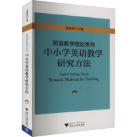 英语教学理论系列 中小学英语教学研究方法 黄建滨 编 文教 文轩网