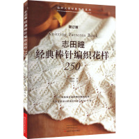 志田瞳经典棒针编织花样250 增订版 (日)志田瞳 著 蒋幼幼 译 生活 文轩网