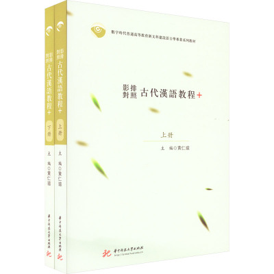 影排对照古代汉语教程+(全2册) 黄仁瑄 编 大中专 文轩网