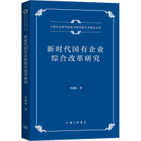 新时代国有企业综合改革研究 李建伟 著 经管、励志 文轩网